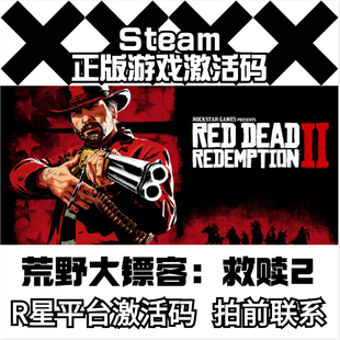 荒野大镖客2(不是steam激活码)R星激活码Red Dead Redemption 2