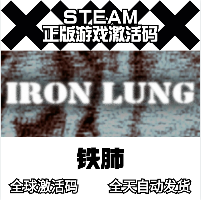 Steam正版铁肺Iron Lung激活码全球CDKey
