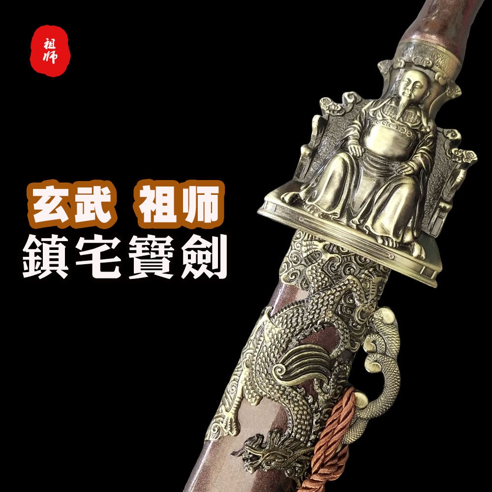 玄武祖师镇宅宝剑招财手工锻打全硬剑长剑重剑收藏装饰送礼未开刃