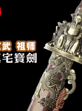 宝剑龙泉镇宅玄武祖师唐横刀