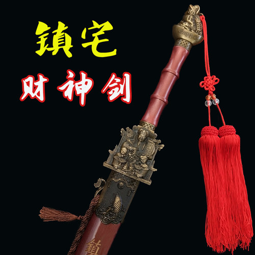 镇宅装饰财神剑招财进宝
