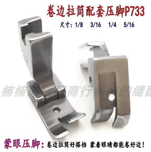 工业缝纫机全钢压脚 P733蒙眼压脚 0.6 0.5  0.3卷边器配套压脚