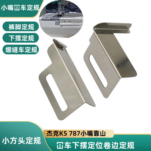 杰克K4/5卷边小嘴冚车定位器