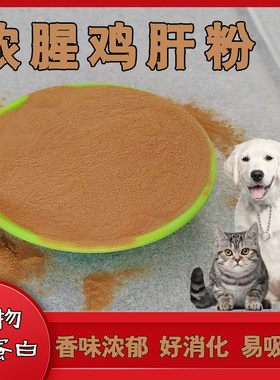 浓腥鸡肝粉宠物添加剂猫咪狗自制犬粮拌食营养品诱食剂罗非鱼饵料