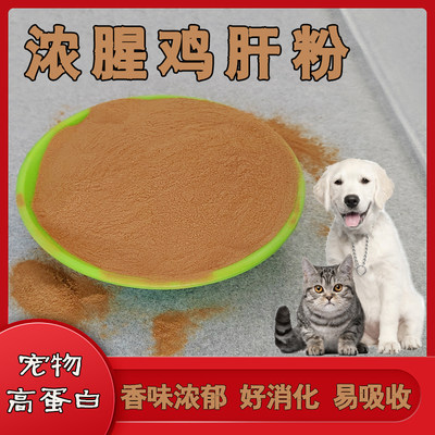 浓腥鸡肝粉宠物添加剂猫咪狗自制犬粮拌食营养品诱食剂罗非鱼饵料