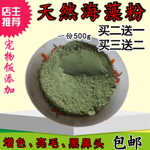 天然海藻粉宠物猫泰迪金毛狗狗美毛粉改善毛发增色黑鼻头含卵磷脂