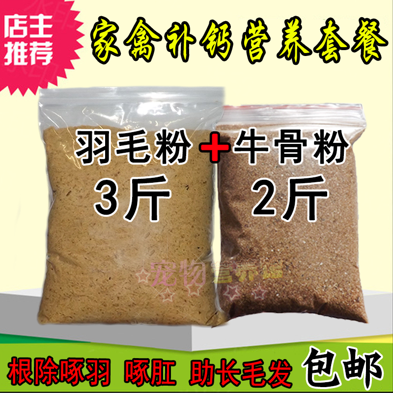 水解羽毛家禽啄毛啄肛蛋鸡鸭鹅鹌鹑鸟纯牛骨粉补钙助毛添加剂饲料