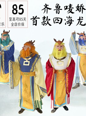 新款东海龙王服装齐鲁唛娇正品