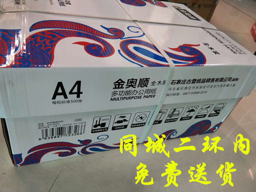 石家庄免费送货包邮正品金奥顺精品复印纸多功能打印 A4纸A3 70克 - 封面