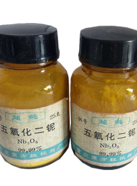 五氧化二铌1313-96-8高纯度99.99% 4N100g光学玻璃催化剂耐火材料