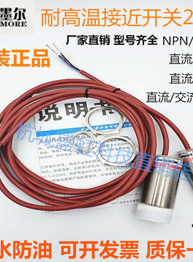 墨尔耐高温200℃接近开关MN18-8ZK-W200直流三线NPN PNP常开 常闭