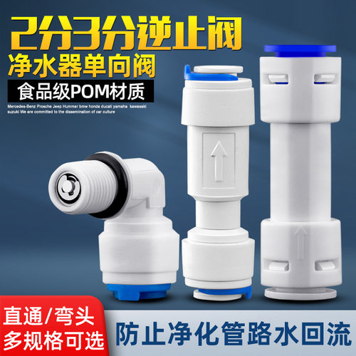 净水器通用逆止阀单向阀止回阀