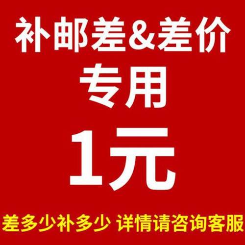 补差价专用链接差多少补多少