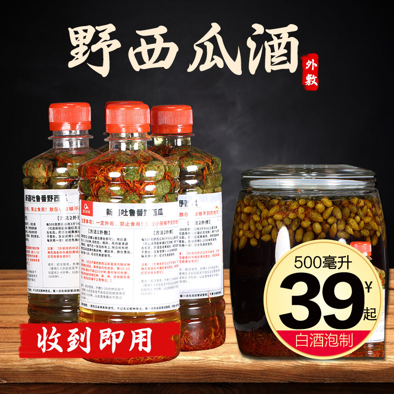 新疆野西瓜野生小西瓜正品中药材配红花泡酒料500毫升腰腿关节