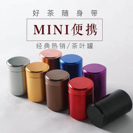 纯铝合金小号茶叶罐茶盒茶罐金属迷你随身便携旅行密封茶叶包装盒