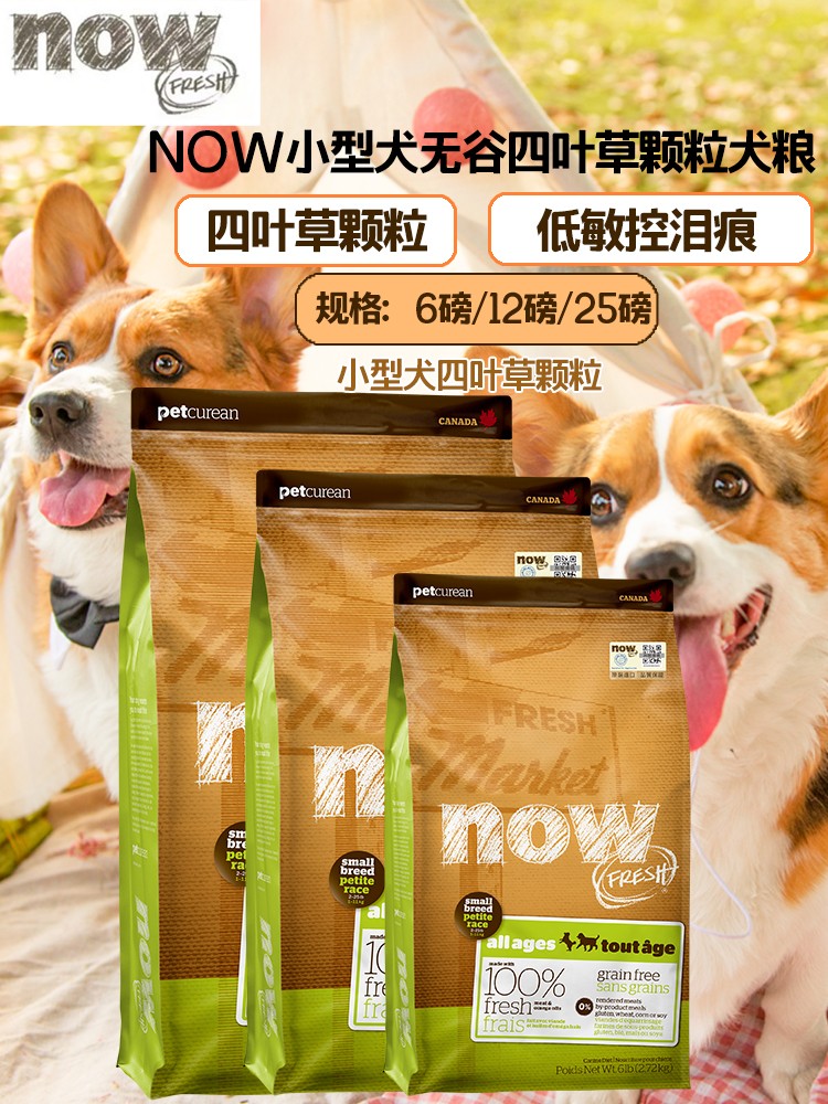 进口Now狗粮无谷全年龄小型犬粮6磅25磅老年犬小颗粒四叶草清泪痕 宠物/宠物食品及用品 狗全价膨化粮 原图主图