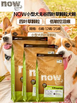 加拿大NOW全期小型犬四叶草狗粮