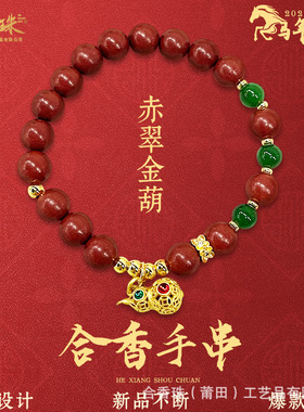 原创设计款赤翠金葫花蕊单圈手饰手链dy小红书爆款合香珠手串diy