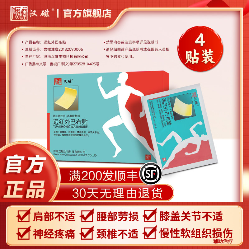 汉磁远红外磁疗巴布贴肩周炎颈腰椎病腿部专用劳损膏药贴冷敷贴