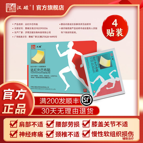 汉磁远红外磁疗巴布贴肩周炎颈腰椎病腿部专用劳损膏药贴冷敷贴 - 封面