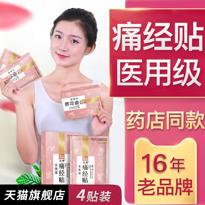 汉磁痛经贴月经不调原发性痛经灸继发性痛经贴灸疗痛经贴三九天灸