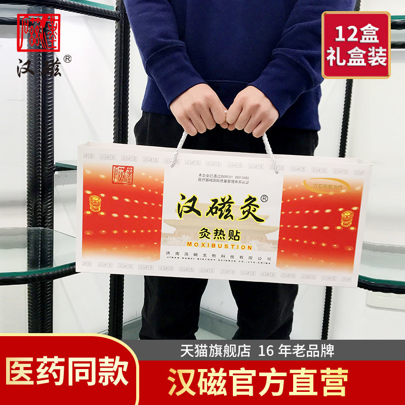 汉磁灸热贴 颈椎病肩周炎骨刺关节疼痛前列腺贴理疗三九天灸12盒