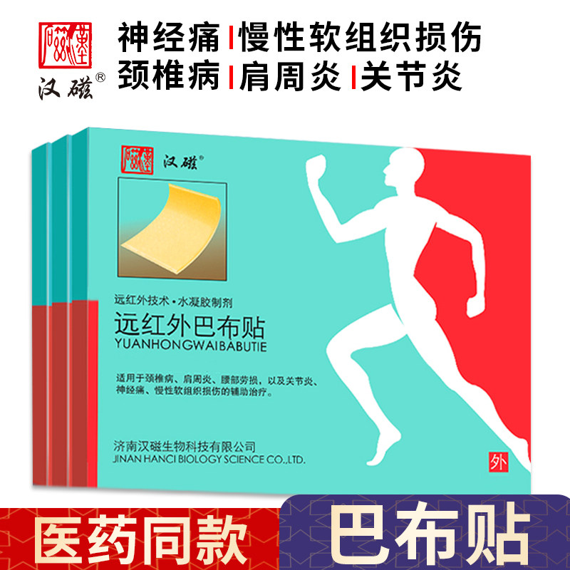 汉磁远红外巴布贴(TDP)医用冷敷贴膏颈椎病肩周炎关节理疗止痛贴