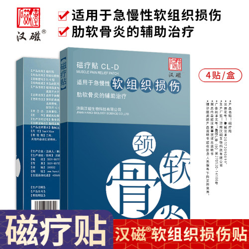 汉磁适用急慢性软组织损伤