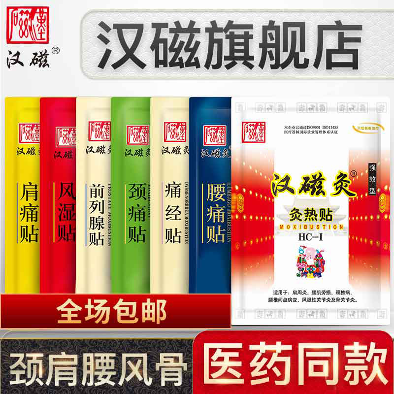 汉磁灸热贴颈椎病肩周炎关节腰肌劳损前列腺热疗理疗贴三九天灸