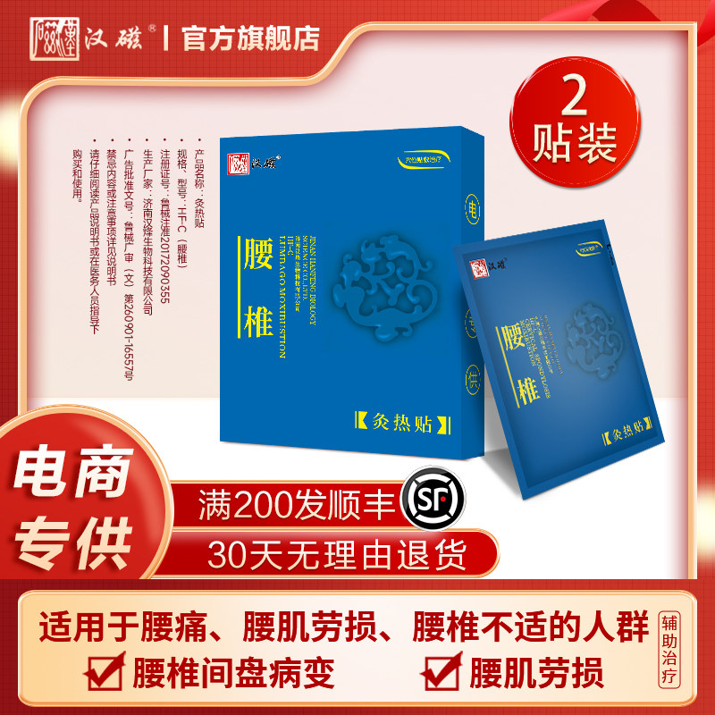 汉磁灸热贴腰痛贴适用于腰椎间盘病变腰肌劳损腰椎盘病变远红外贴
