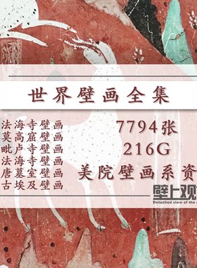 【壁上观古】高清壁画电子版素材全集敦煌法海寺毗卢寺永乐宫白描
