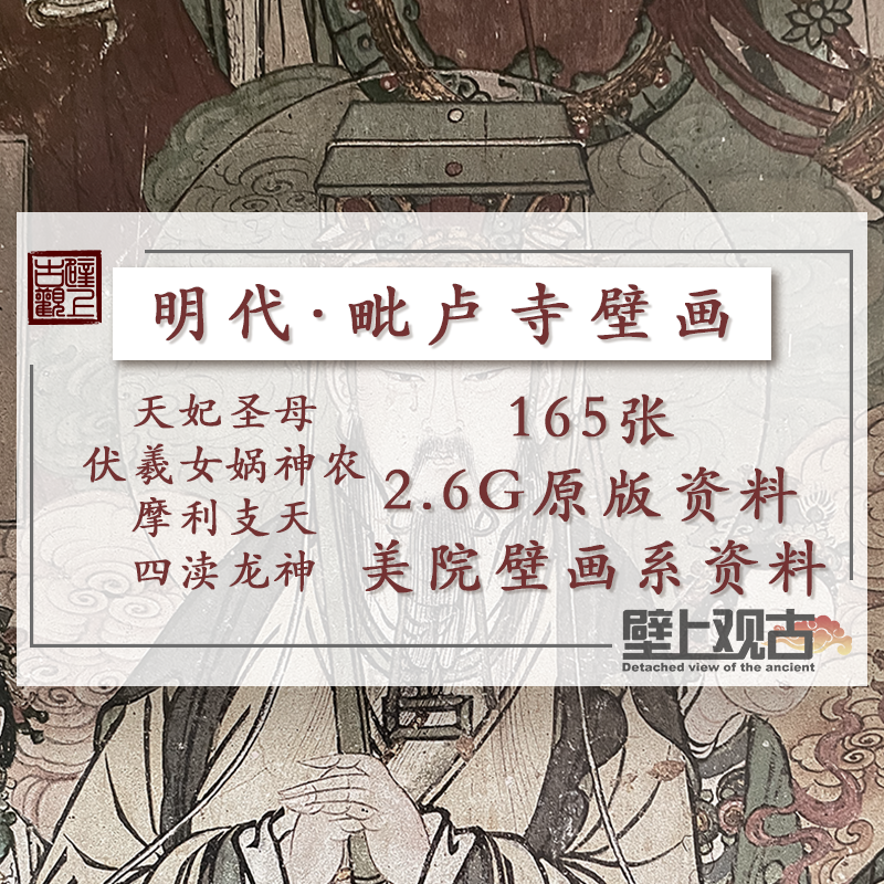 【壁上观古】毗卢寺壁画高清电子版素材图敦煌法海寺永乐宫古埃及