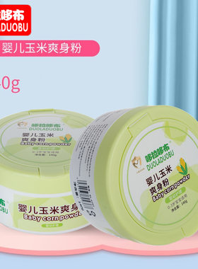爽身粉哆拉哆布0-3岁玉米爽身粉