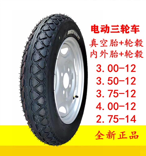 朝阳轮胎电动三轮车3.00/3.50/3.75/4.00-12轮毂16x375/3.50 钢圈