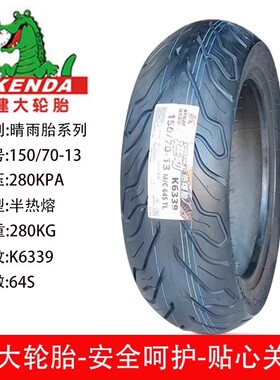 KENDA建大半热熔150/70-13光阳赛艇CT250/RT350轮胎120/80-14防滑