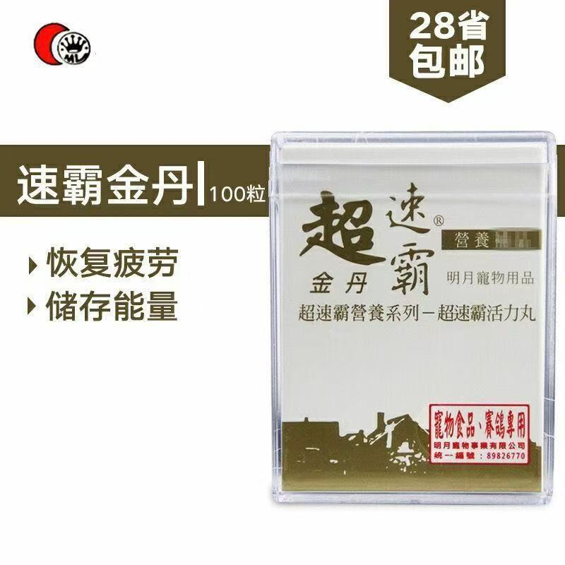 爱鸽 明月超速霸 金丹 100粒