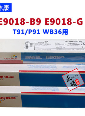 奥林康WB36焊条TENACITO 65R E9018-G电厂用P91T91  E9018-B9包邮