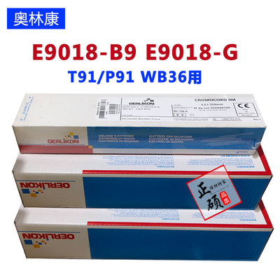 奥林康WB36焊条TENACITO 65R E9018-G电厂用P91T91  E9018-B9包邮