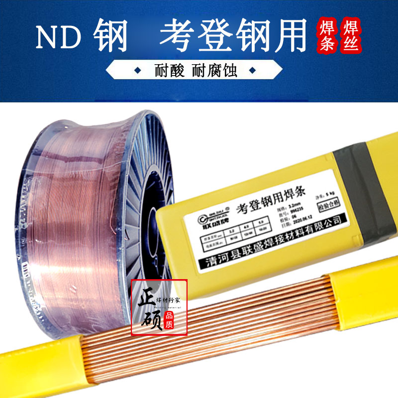 考登钢ND钢焊条J427CrCuSb耐酸钢09CrCuSb焊丝PNS.JNS耐候钢
