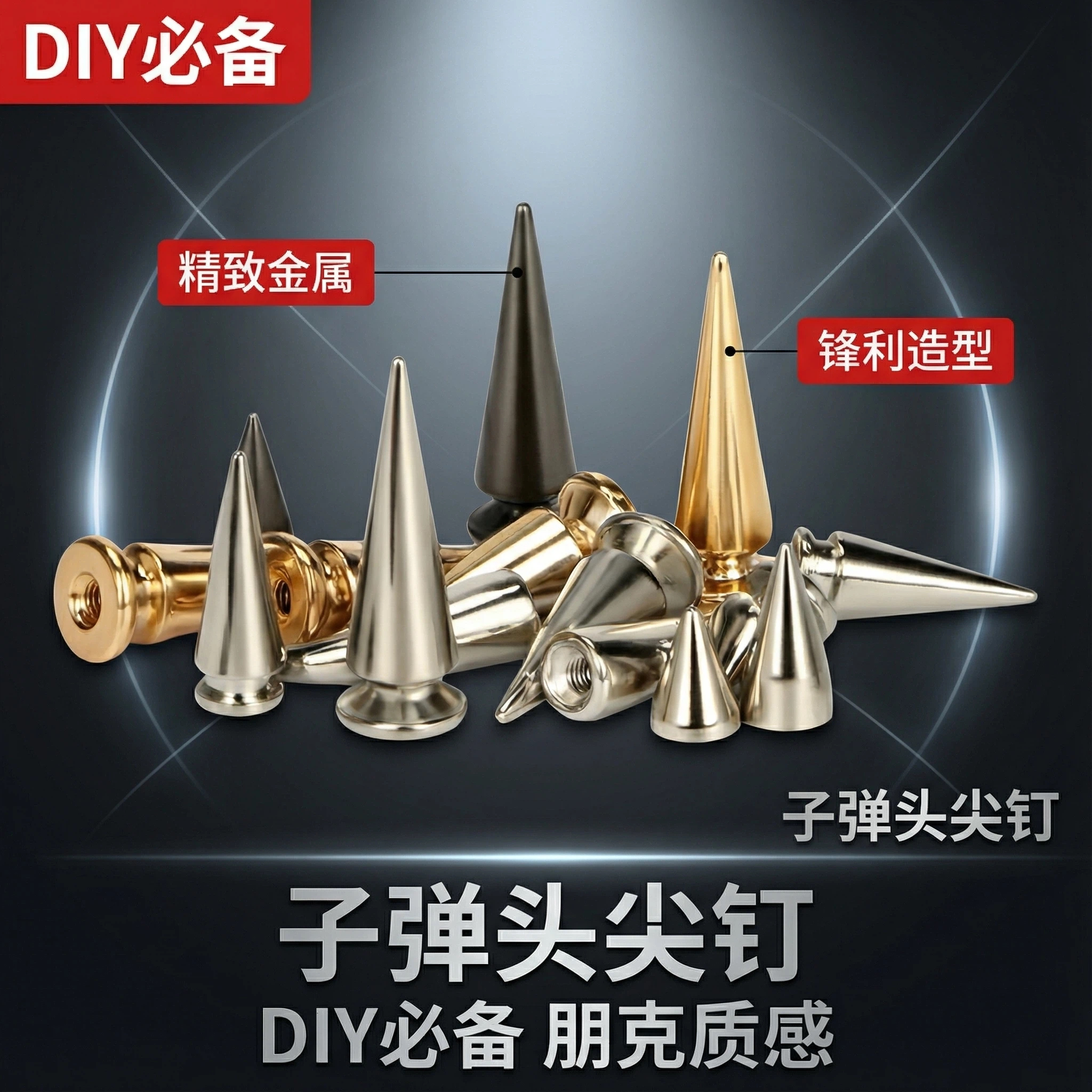 DIY朋克子弹头尖钉金属铆钉装饰配件服饰皮具专用