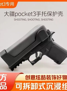 大疆pocket3玩具枪防护套个性防摔手枪底座手柄磁吸款摄像机配件