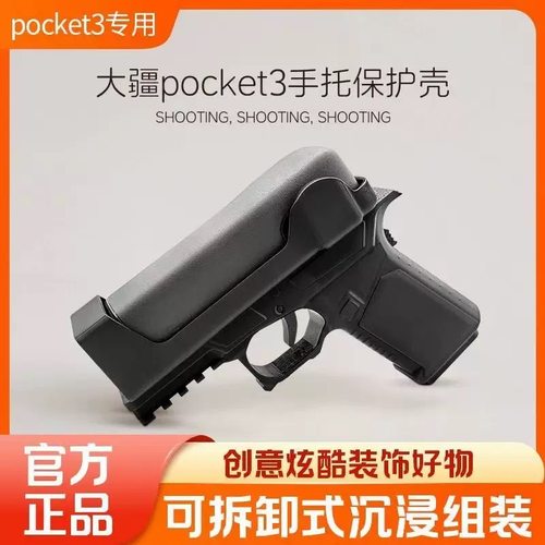 大疆pocket3玩具枪防护套
