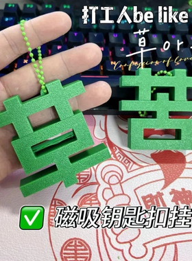 苦变草挂件磁吸草字钥匙扣艹字头绿色打工人情绪钥匙挂饰搞笑搞怪