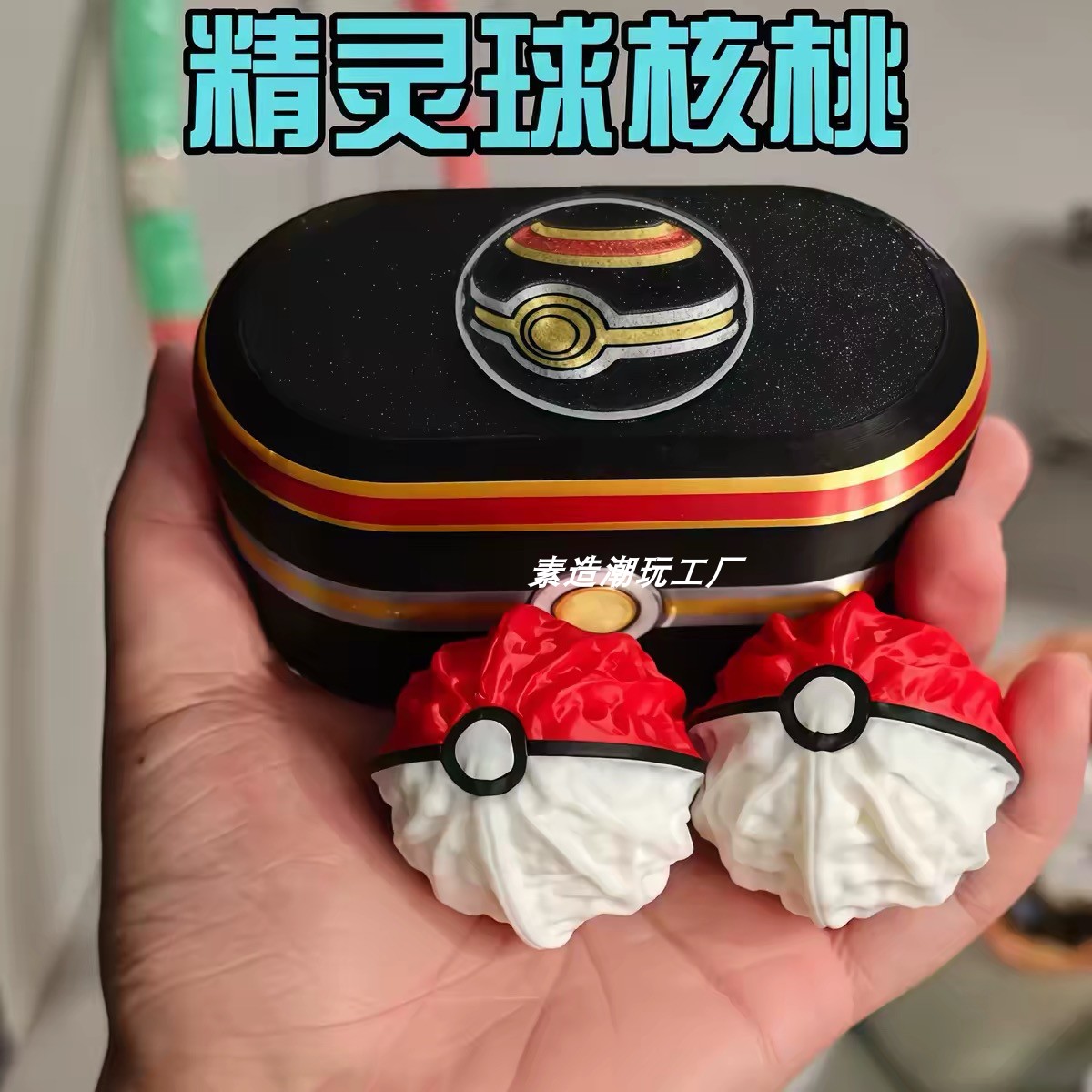 精灵球把玩核桃3D打印盘玩手把件