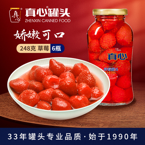 真心罐头正品草莓罐头新鲜糖水罐头零食健康食品248g*6罐整箱包邮