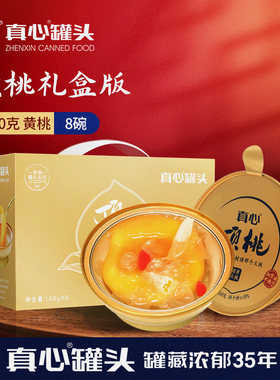 真心罐头黄桃罐头水果罐头顶桃礼盒冰糖枸杞银耳160g小碗官方正品