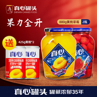 （送赠）真心罐头促销新鲜水果罐头黄桃罐头草莓罐头罐装东北特产