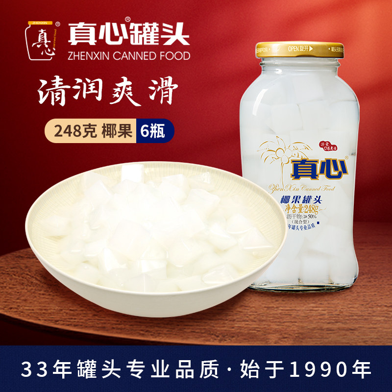 真心罐头正品椰果水果罐头糖水整箱玻璃瓶正品老式小瓶装248g*6瓶