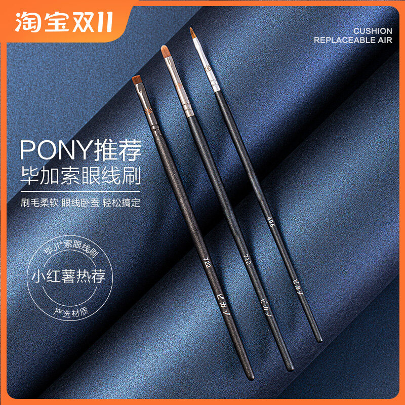 Pony推荐毕加索406 712 722 229眼线刷精细遮瑕刷扁平极细泪沟刷