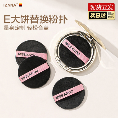 【新款】E大饼粉饼粉扑替换装